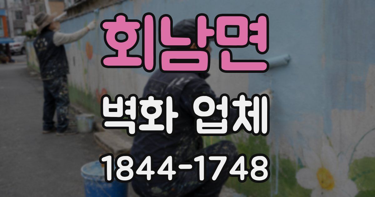 회남면 벽화 업체