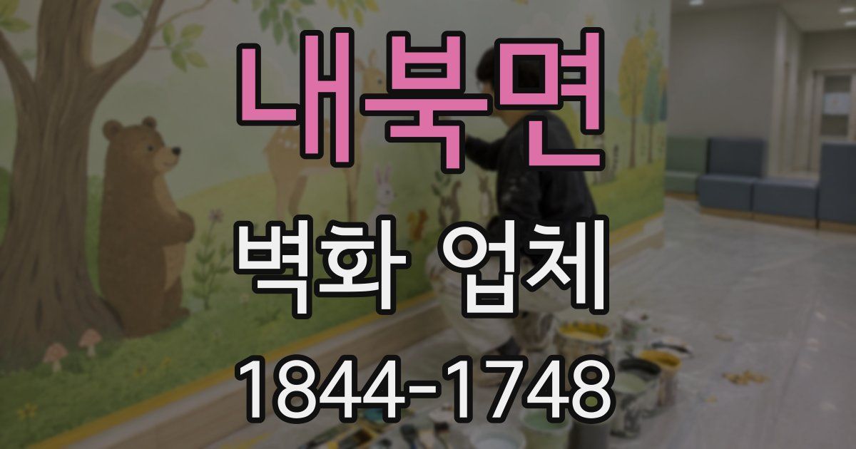 내북면 벽화 업체