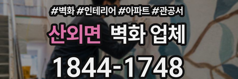 산외면 벽화 업체