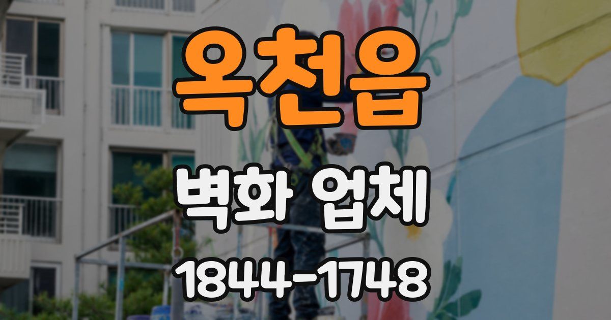 옥천읍 벽화 업체