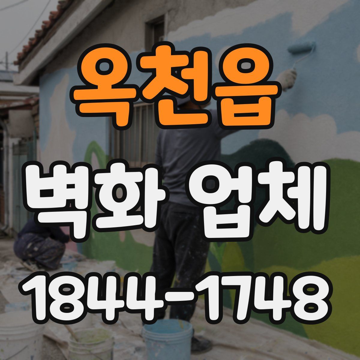 옥천읍 벽화 업체
