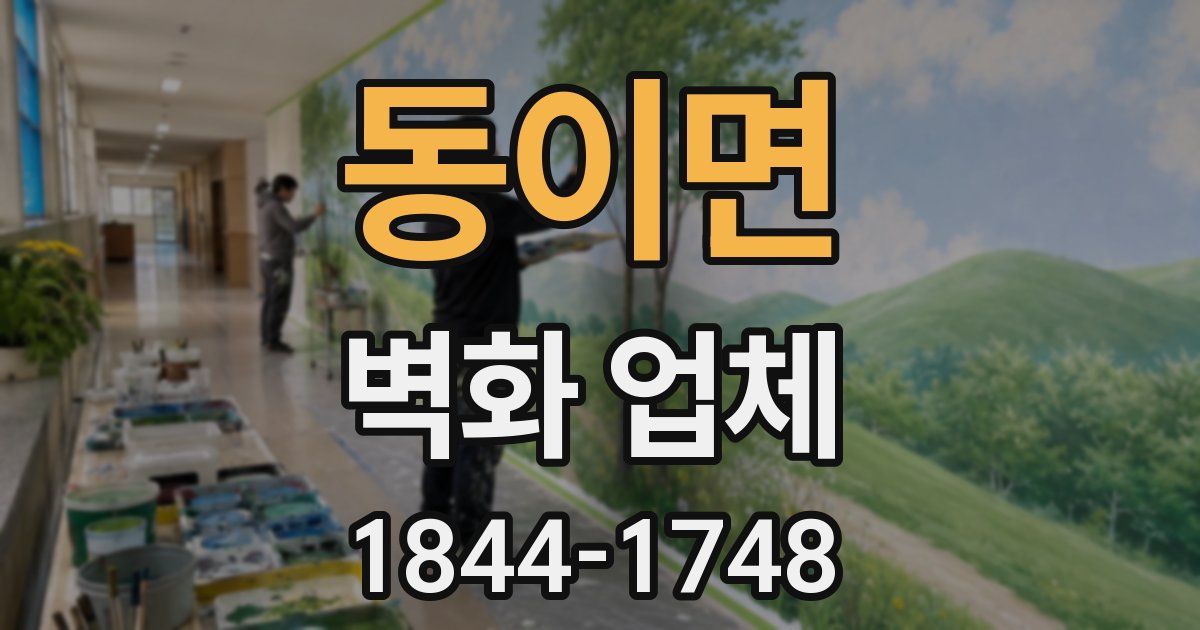 동이면 벽화 업체