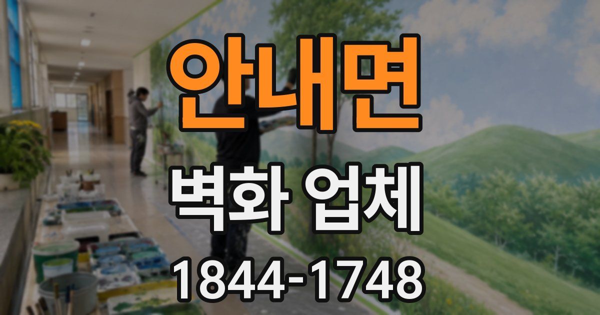 안내면 벽화 업체