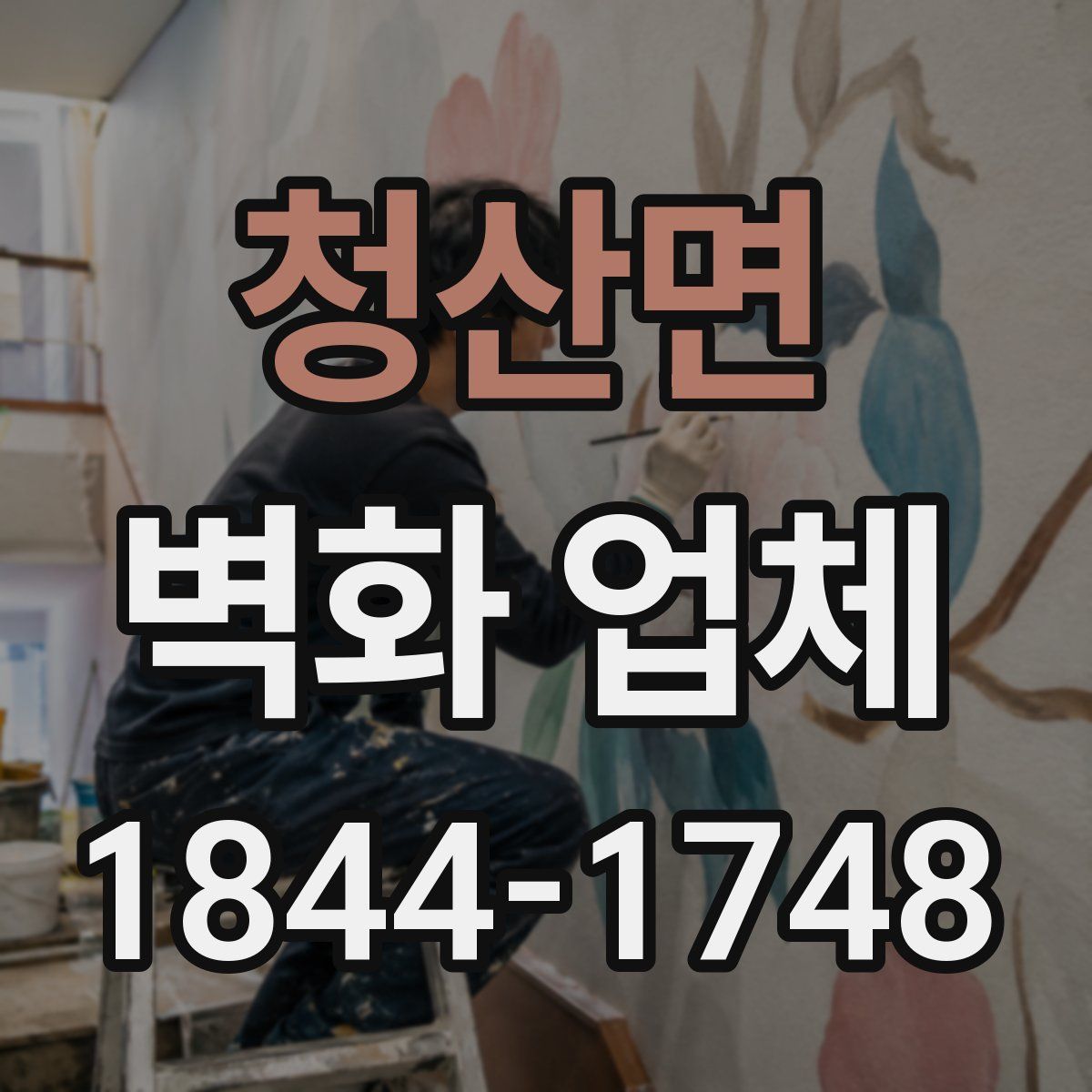 청산면 벽화 업체