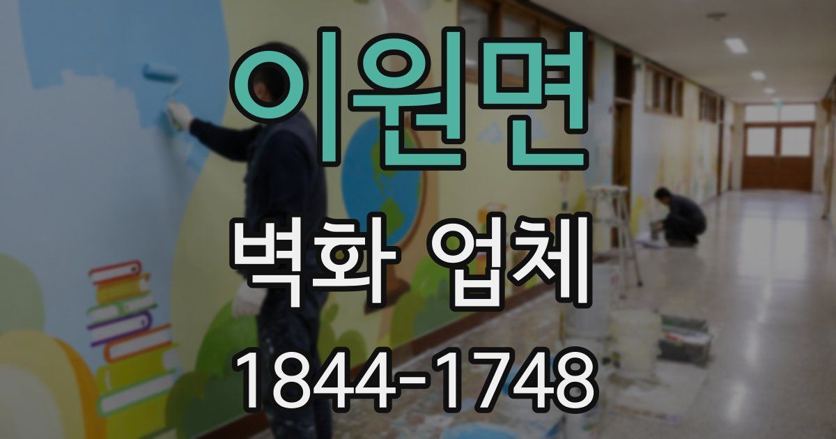 이원면 벽화 업체