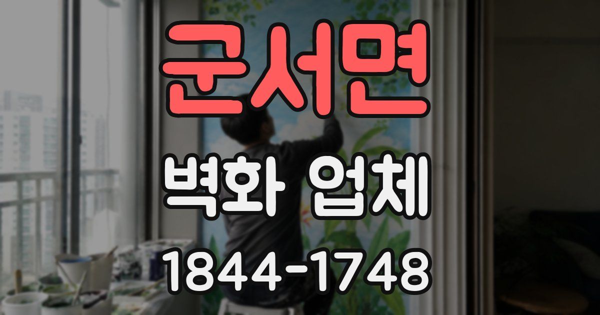 군서면 벽화 업체