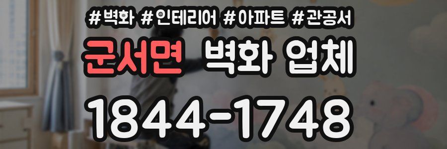 군서면 벽화 업체
