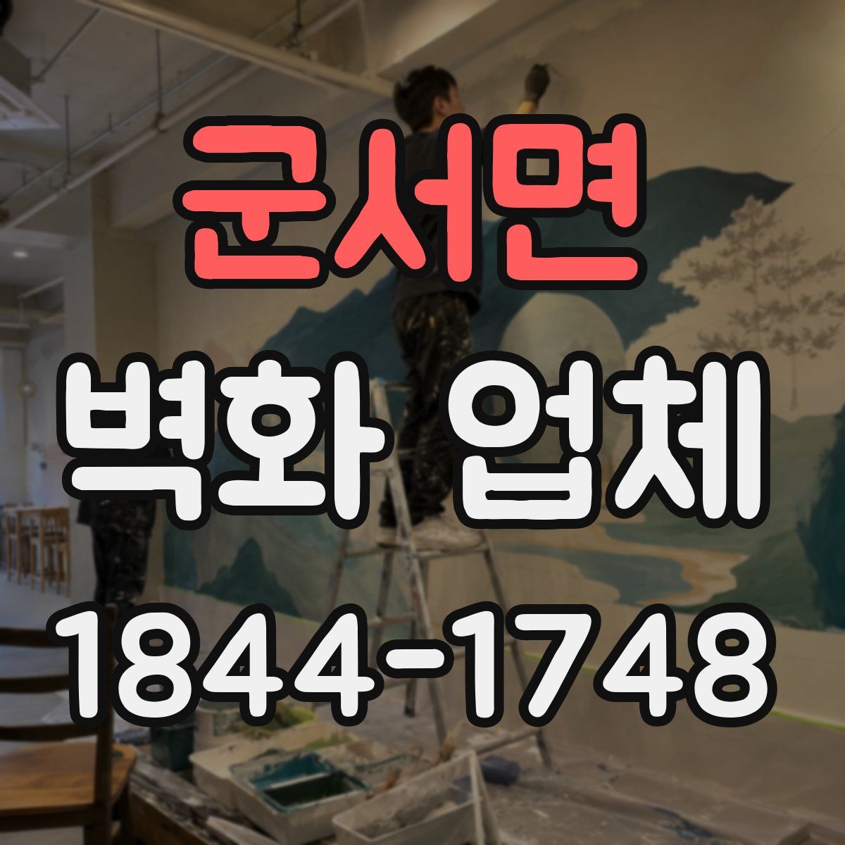 군서면 벽화 업체