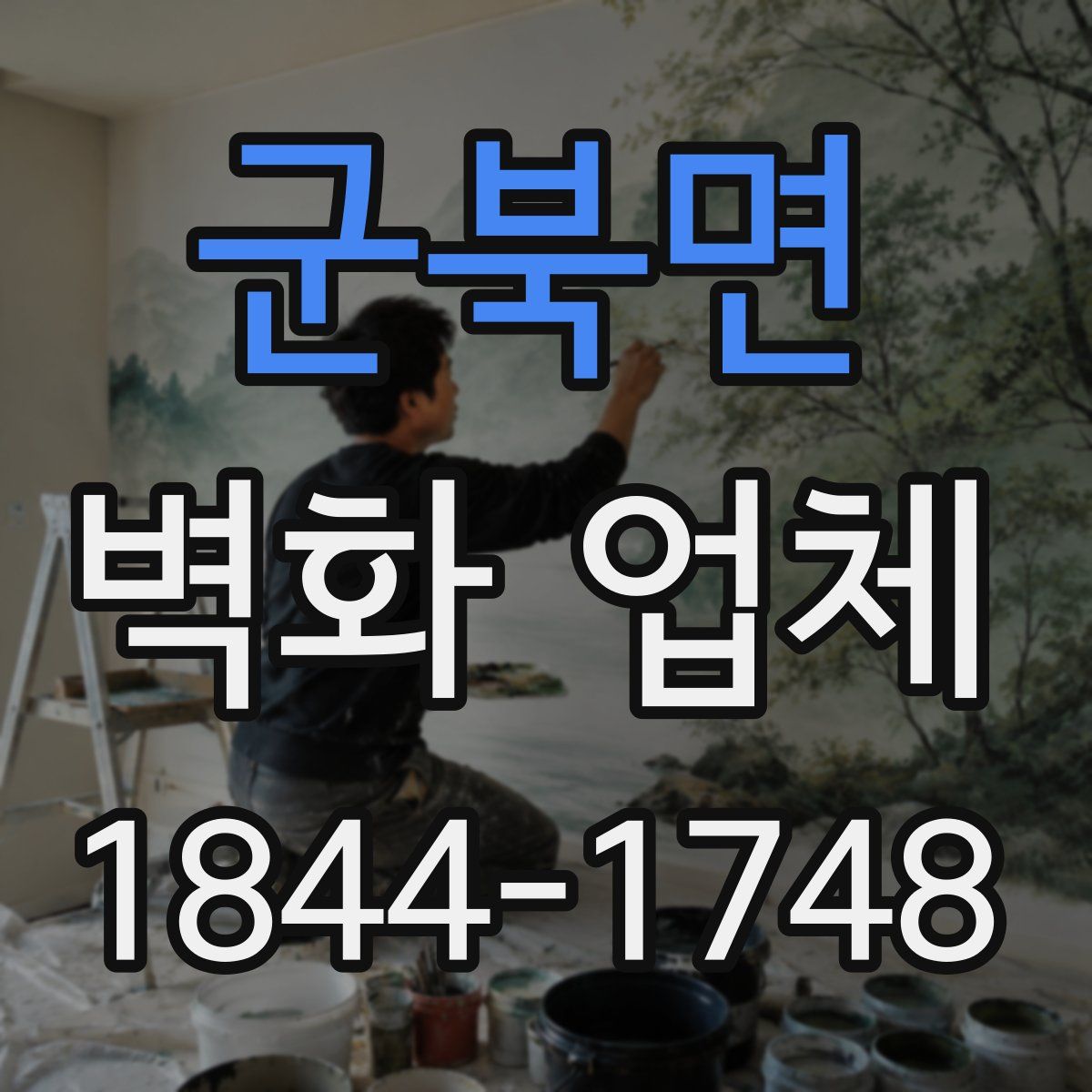 군북면 벽화 업체