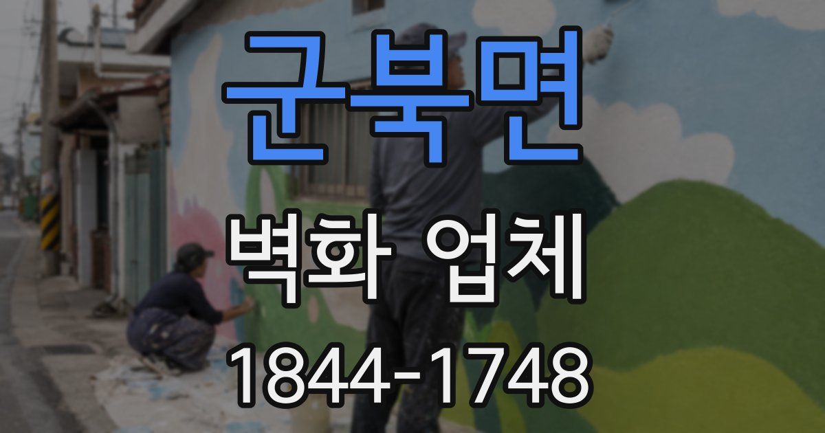 군북면 벽화 업체