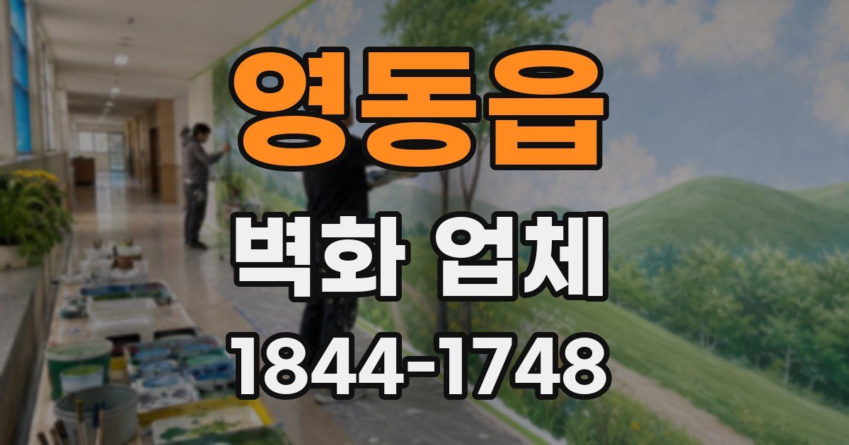영동읍 벽화 업체
