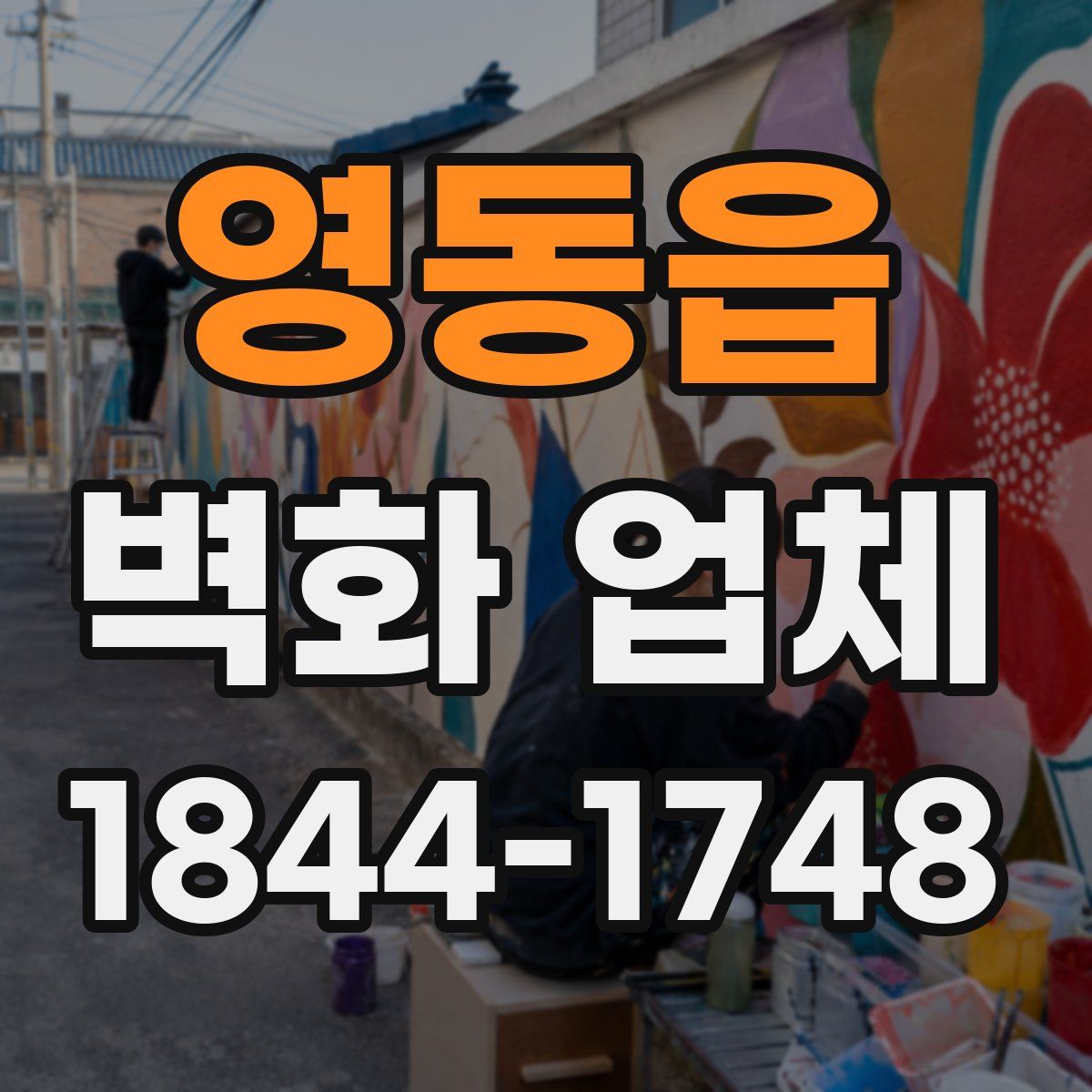 영동읍 벽화 업체
