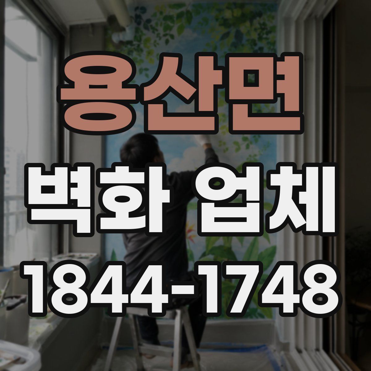 용산면 벽화 업체