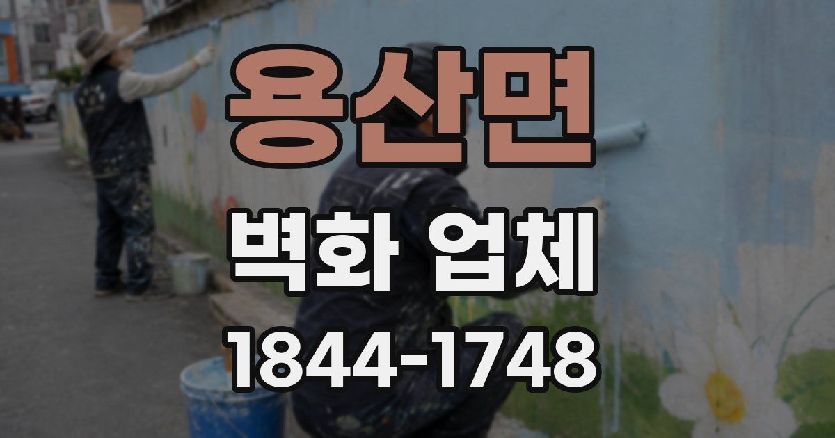 용산면 벽화 업체