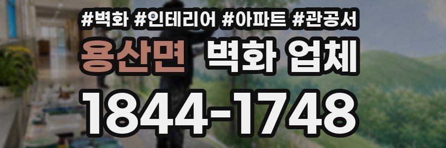 용산면 벽화 업체