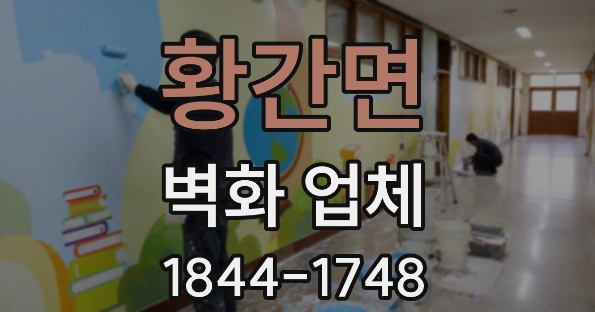 황간면 벽화 업체