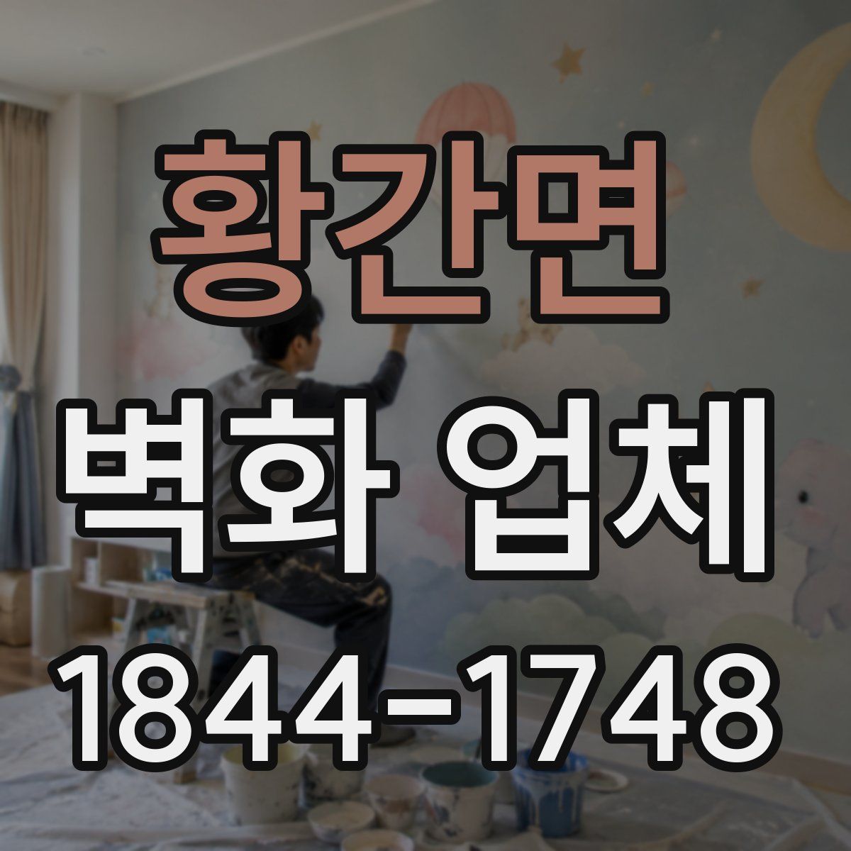황간면 벽화 업체
