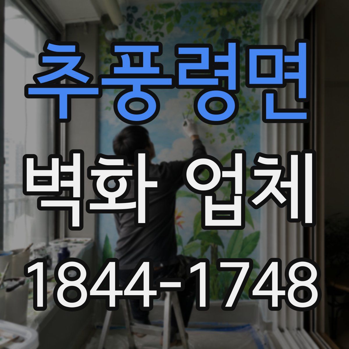 추풍령면 벽화 업체