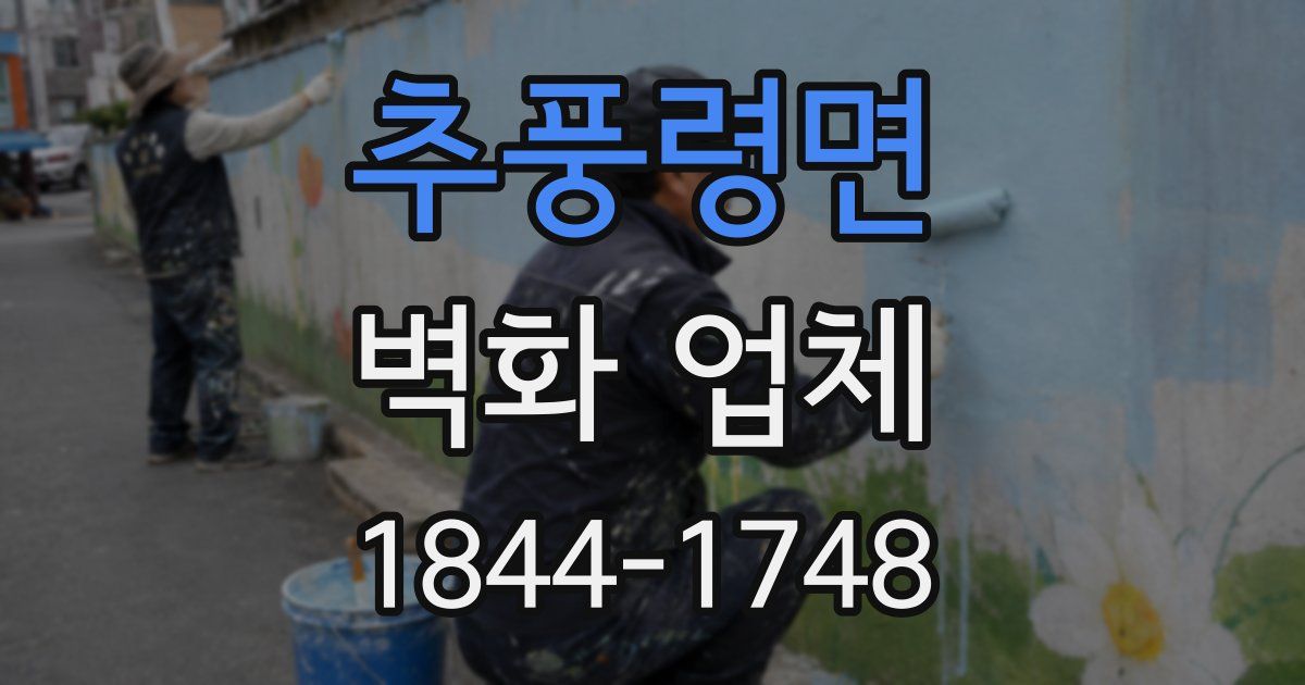 추풍령면 벽화 업체