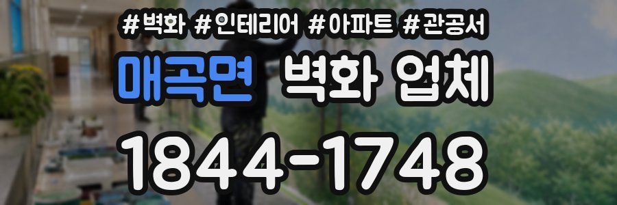 매곡면 벽화 업체