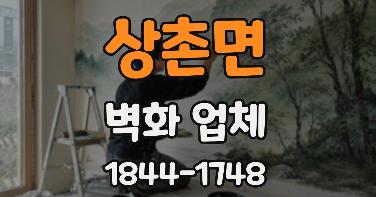 상촌면 벽화 업체