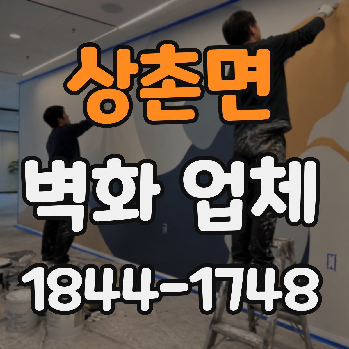 상촌면 벽화 업체