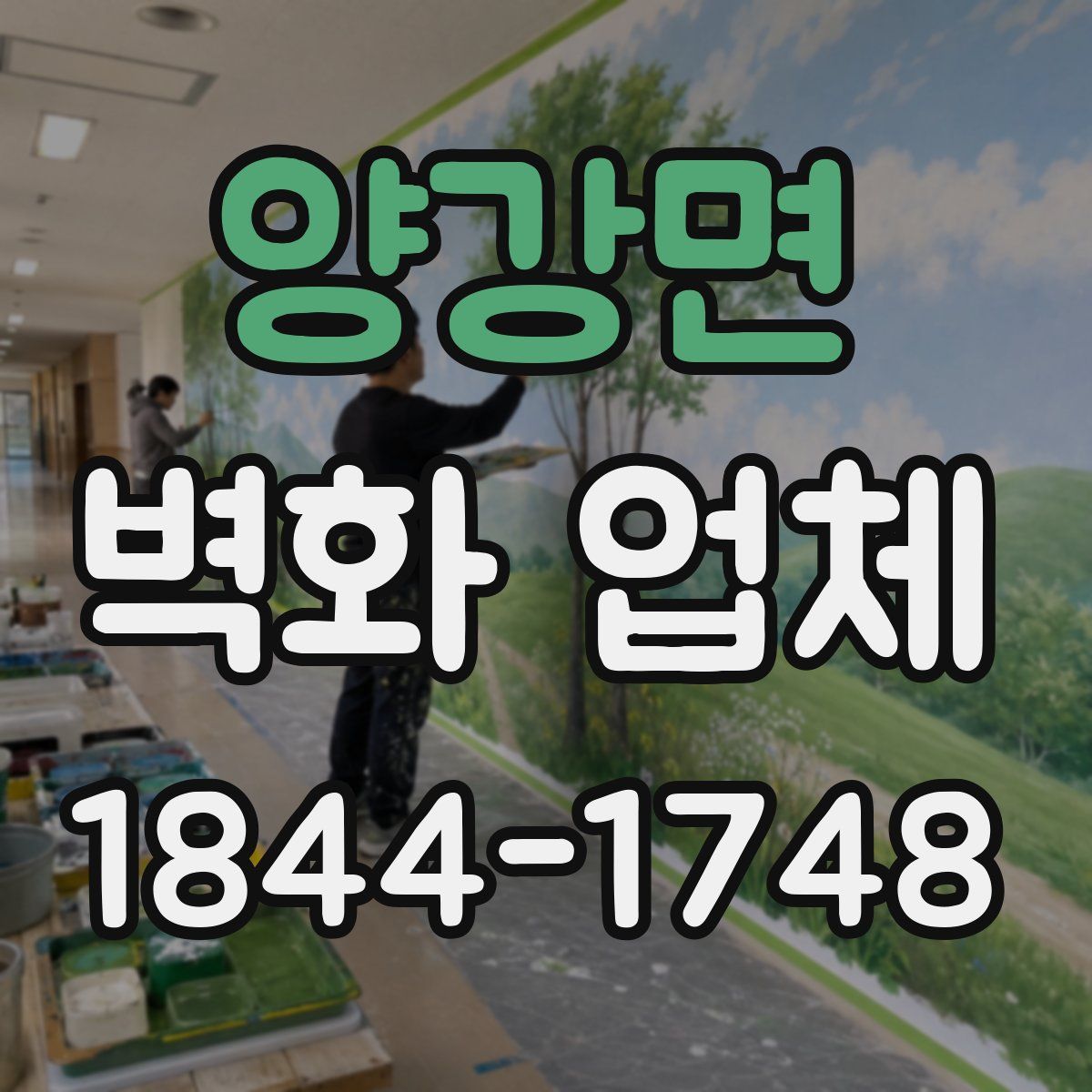 양강면 벽화 업체
