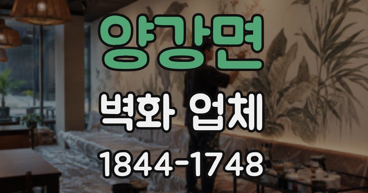 양강면 벽화 업체