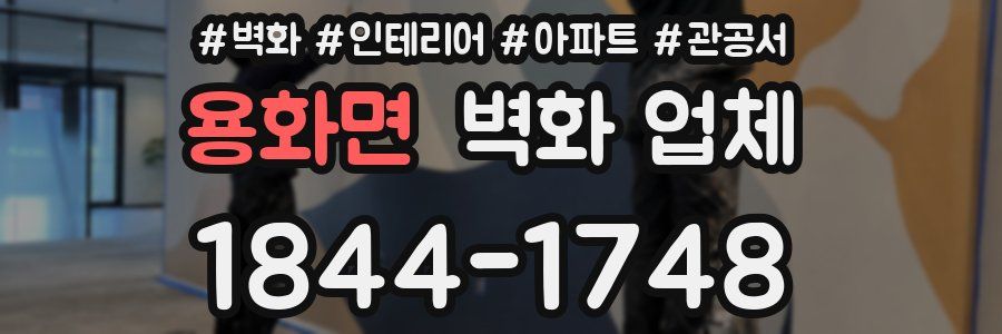용화면 벽화 업체