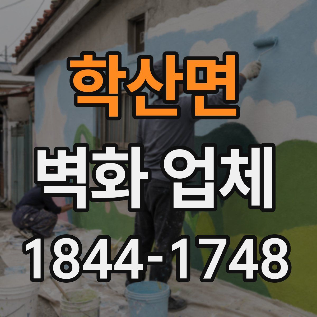 학산면 벽화 업체