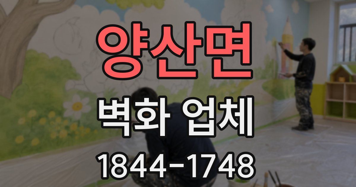 양산면 벽화 업체