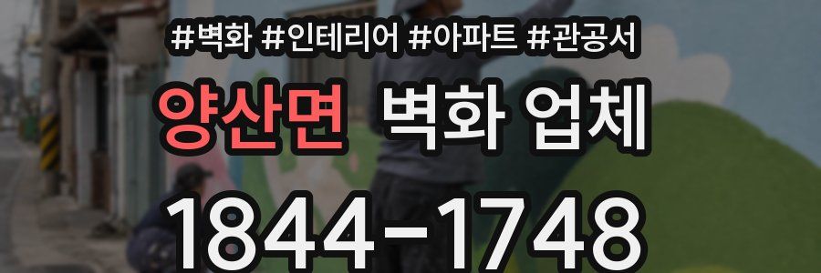 양산면 벽화 업체