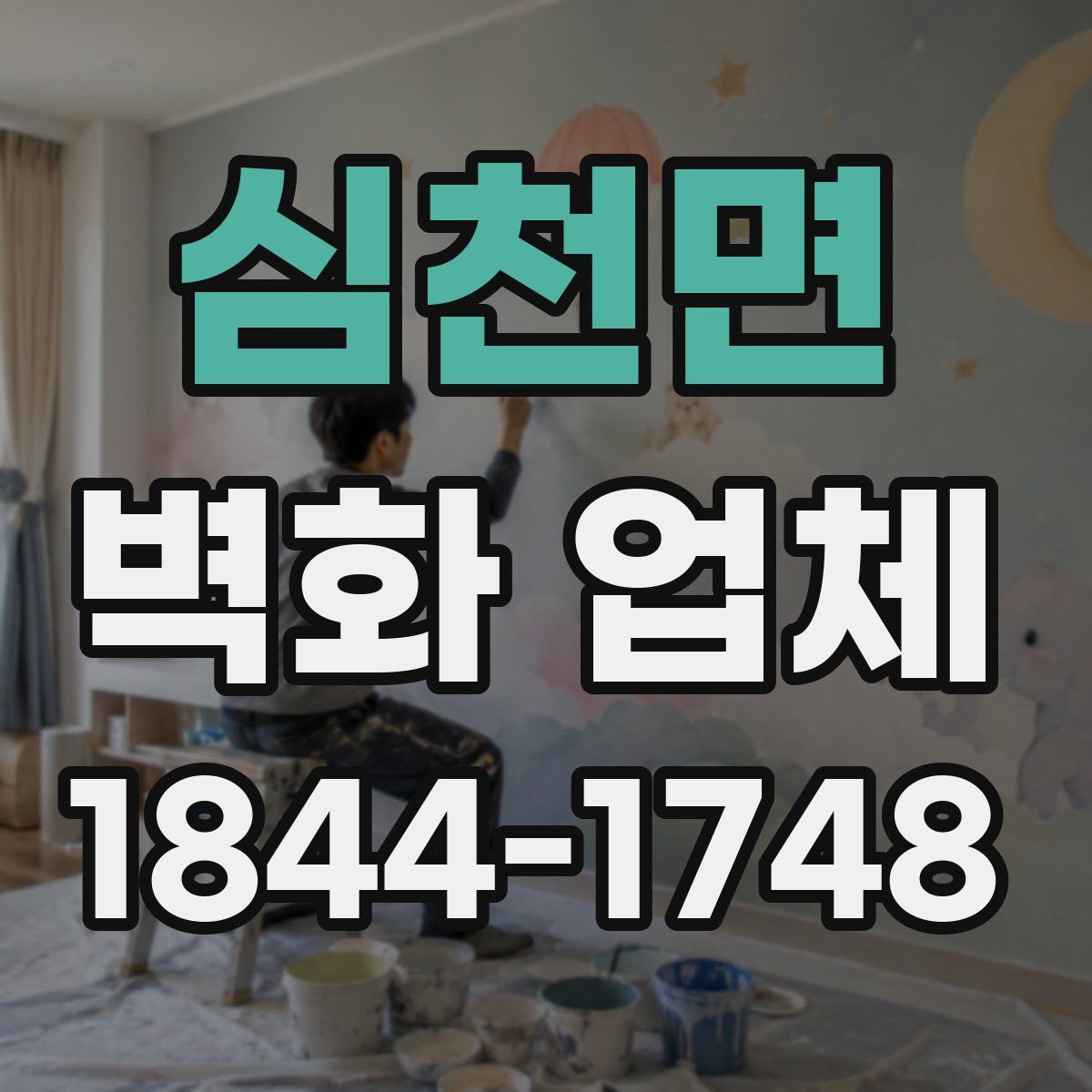심천면 벽화 업체
