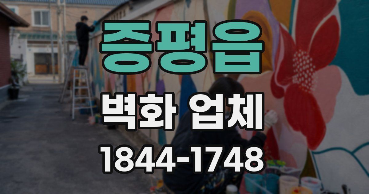 증평읍 벽화 업체