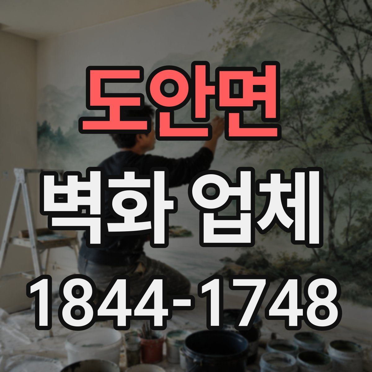 도안면 벽화 업체