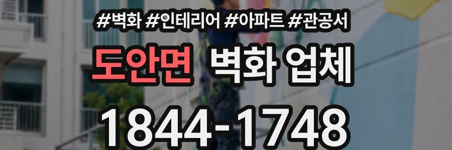 도안면 벽화 업체