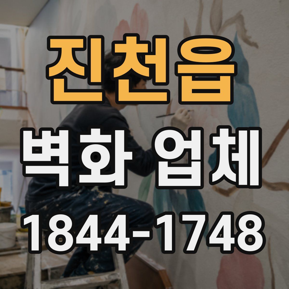 진천읍 벽화 업체
