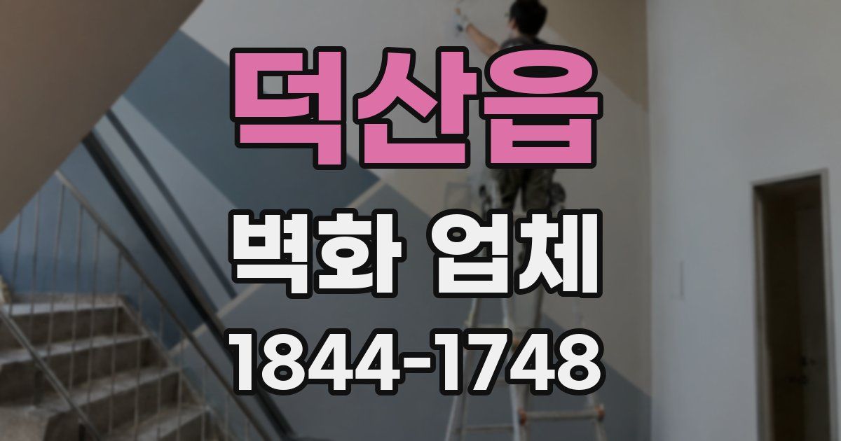 덕산읍 벽화 업체