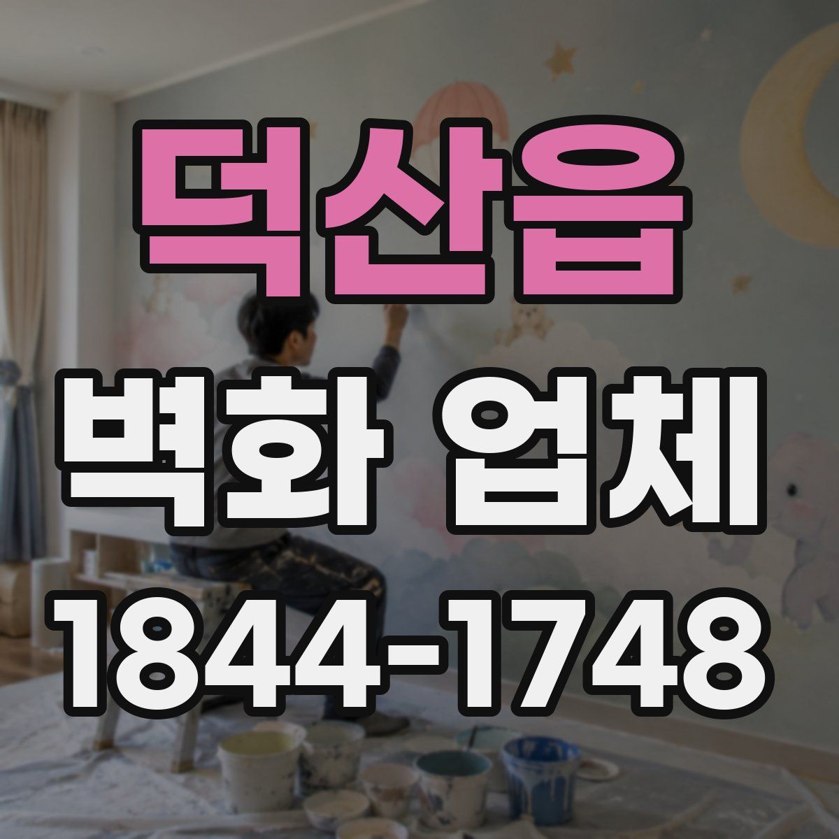 덕산읍 벽화 업체