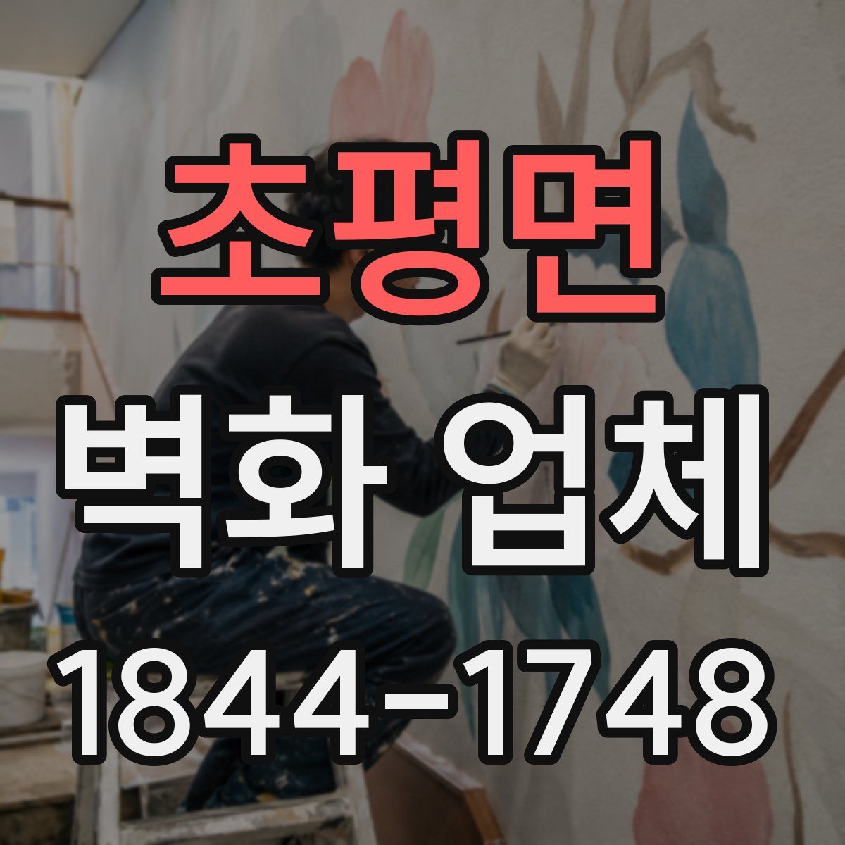 초평면 벽화 업체