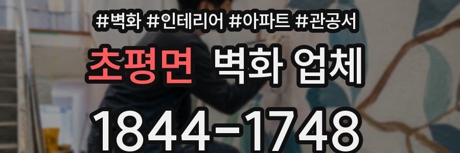 초평면 벽화 업체