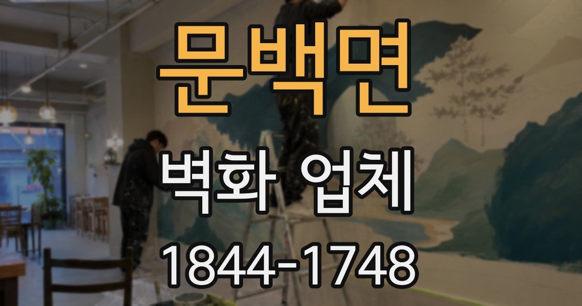 문백면 벽화 업체