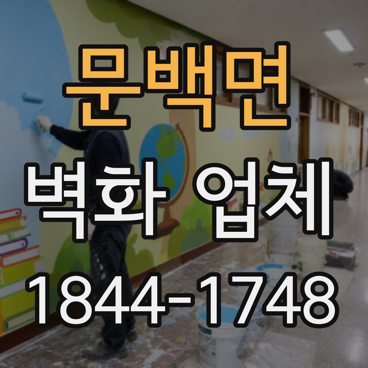 문백면 벽화 업체