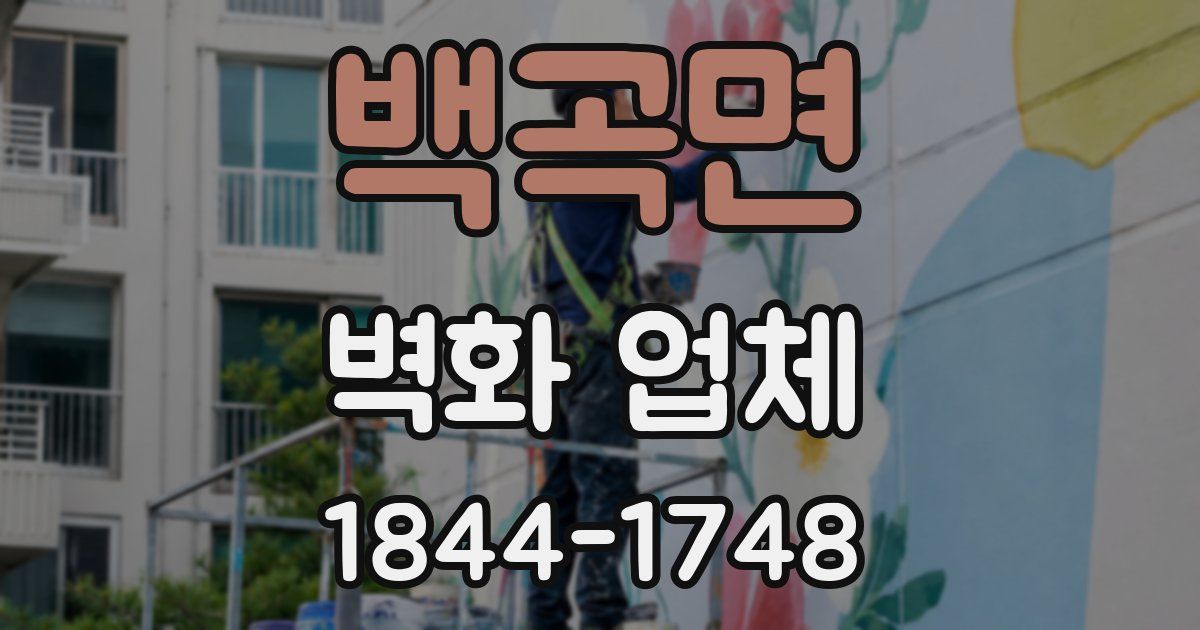 백곡면 벽화 업체