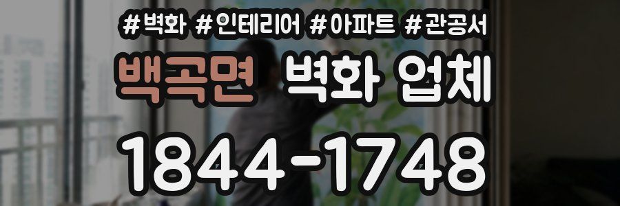 백곡면 벽화 업체