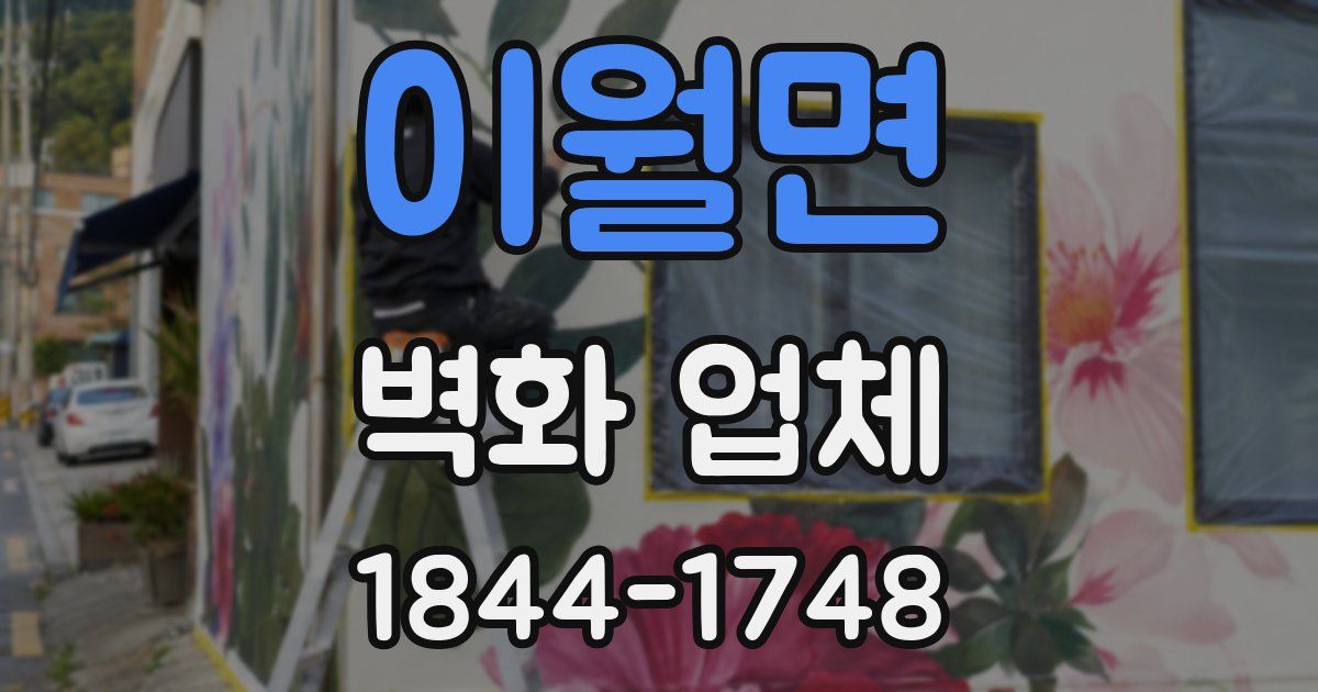 이월면 벽화 업체