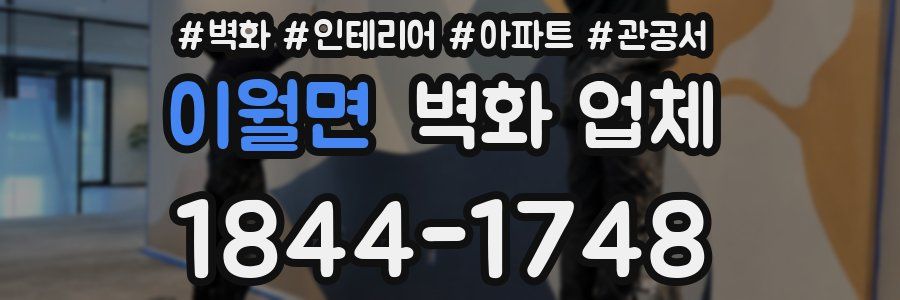 이월면 벽화 업체