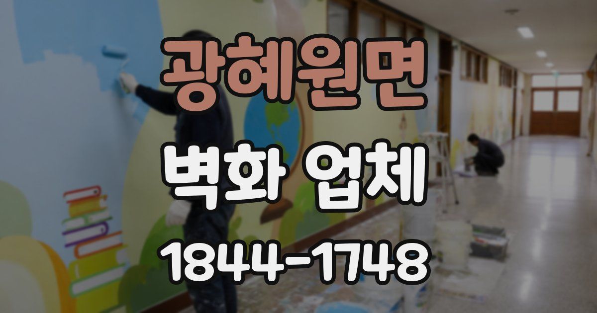 광혜원면 벽화 업체