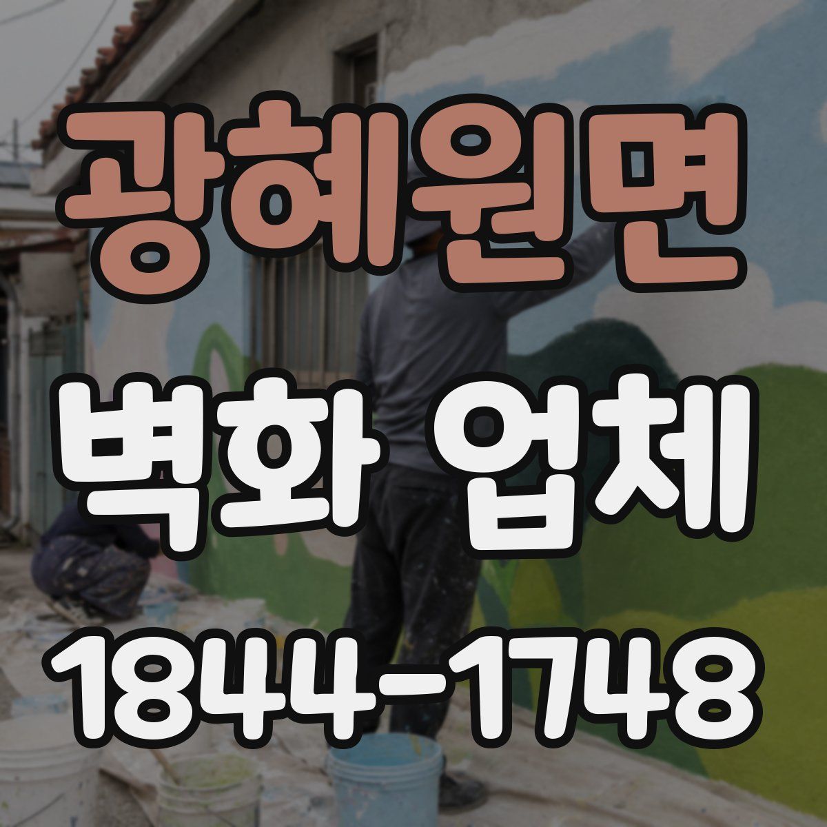 광혜원면 벽화 업체