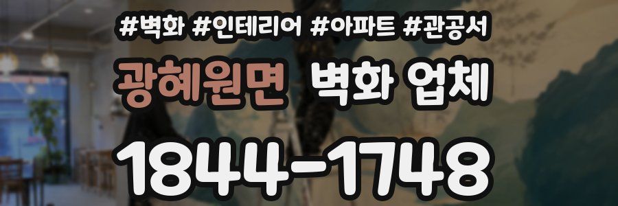 광혜원면 벽화 업체